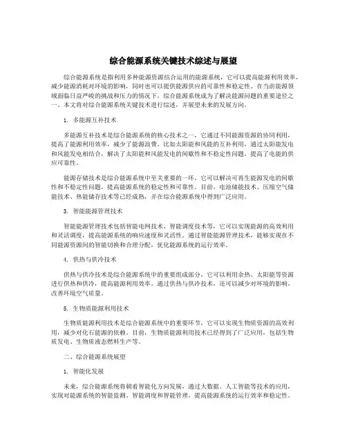 综合能源系统关键技术综述与展望