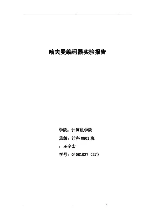 哈夫曼编码实验报告