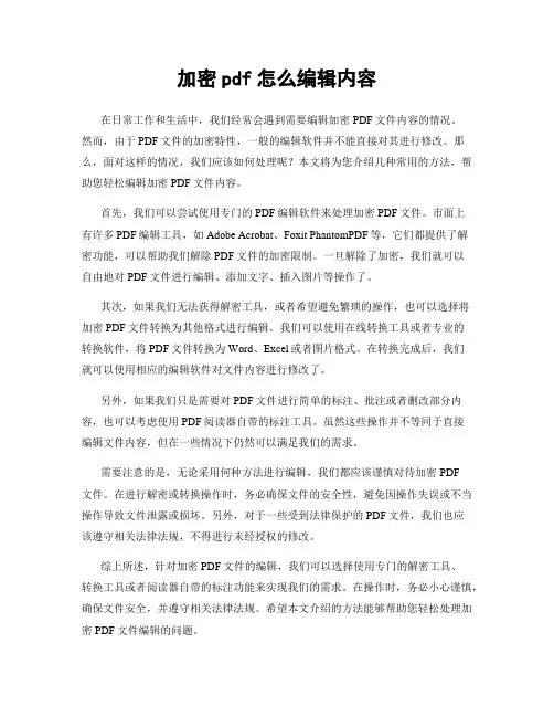 加密pdf怎么编辑内容