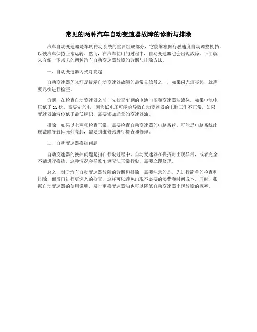 常见的两种汽车自动变速器故障的诊断与排除