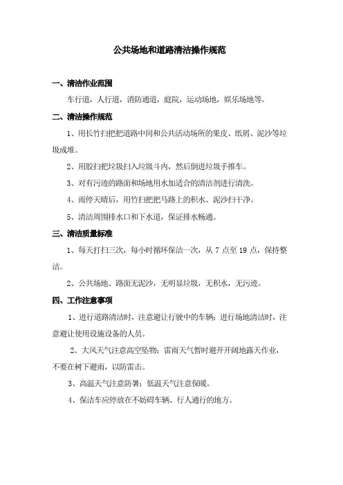 公共场地和道路清洁操作规范