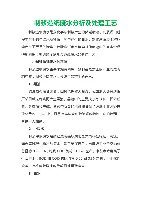 制浆造纸废水分析及处理工艺