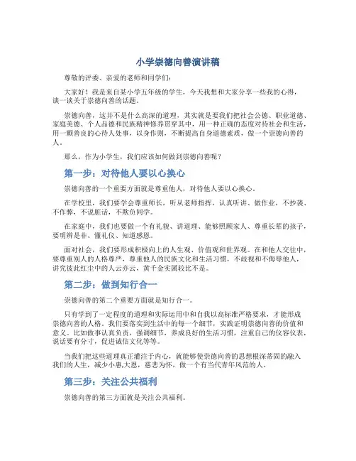 小学崇德向善演讲稿