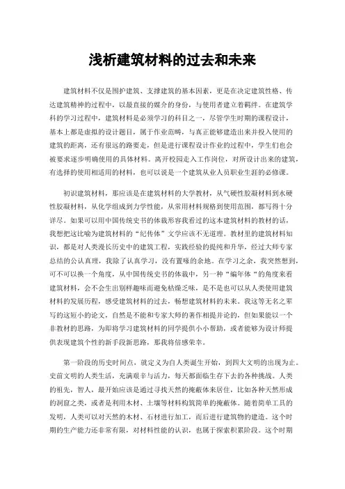 浅析建筑材料的过去和未来