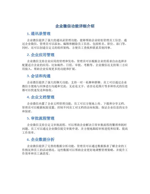 企业微信功能详细介绍