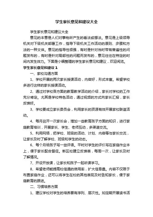 学生家长意见和建议大全