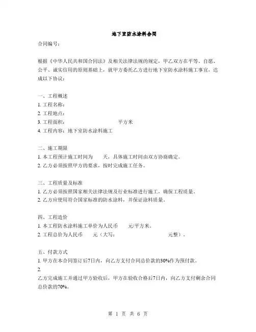 地下室防水涂料合同(2篇)