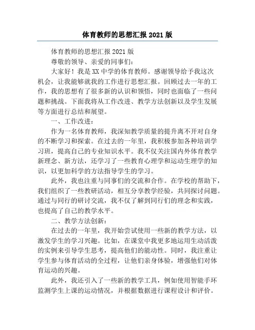 体育教师的思想汇报2021版