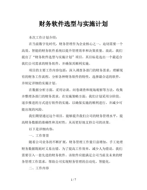 财务软件选型与实施计划