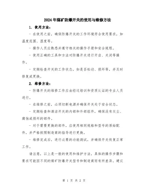 2024年煤矿防爆开关的使用与维修方法