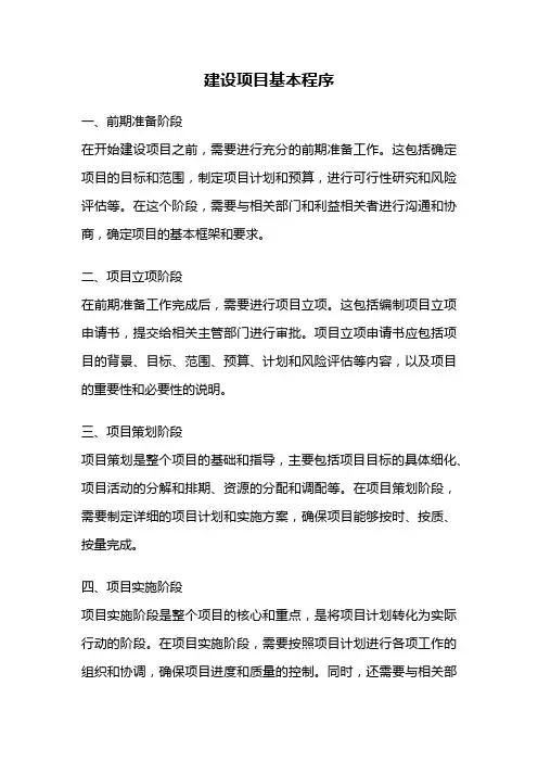 建设项目基本程序