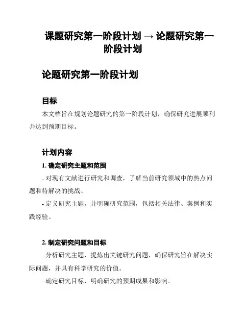 课题研究第一阶段计划 → 论题研究第一阶段计划