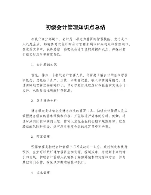 初级会计管理知识点总结