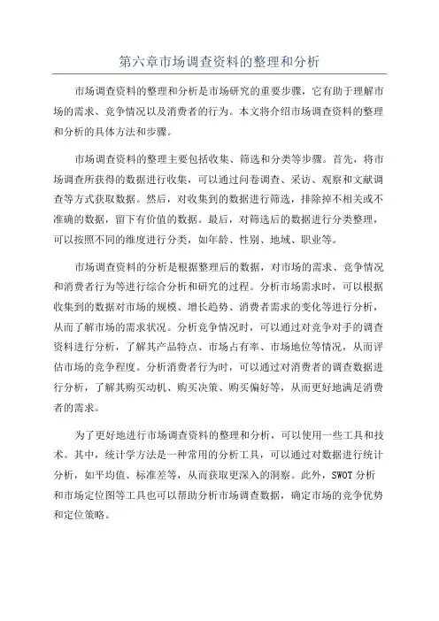 第六章市场调查资料的整理和分析