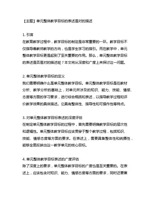 单元整体教学目标的表述是对的描述