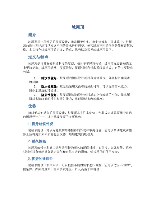 坡屋顶_精品文档