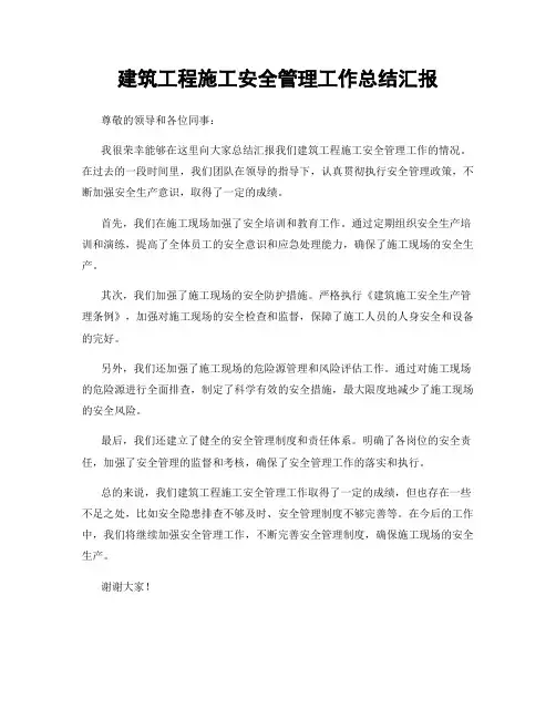 建筑工程施工安全管理工作总结汇报