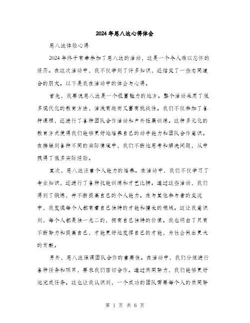 2024年思八达心得体会（三篇）