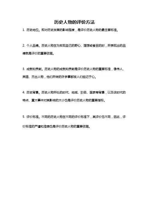 历史人物的评价方法