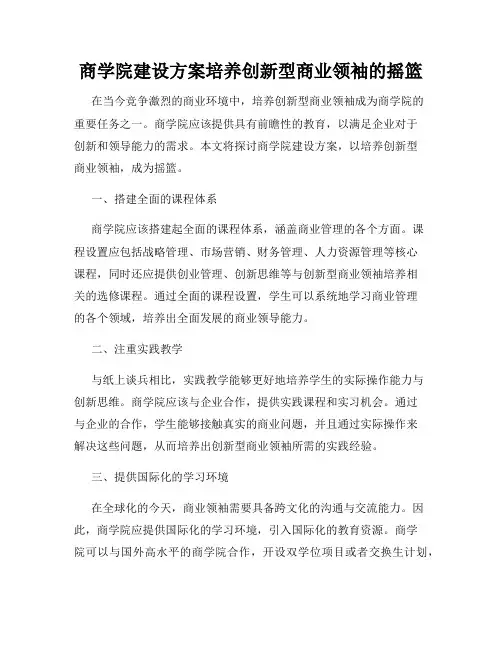 商学院建设方案培养创新型商业领袖的摇篮
