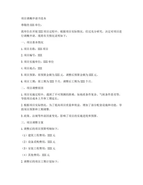 项目调概申请书范本