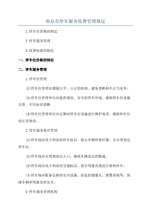 南京市停车服务收费管理规定
