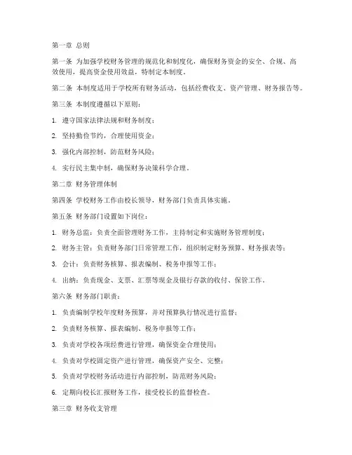学校财务内控管理制度范本