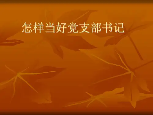 最新-物理课件怎样当好党支部书记  精品