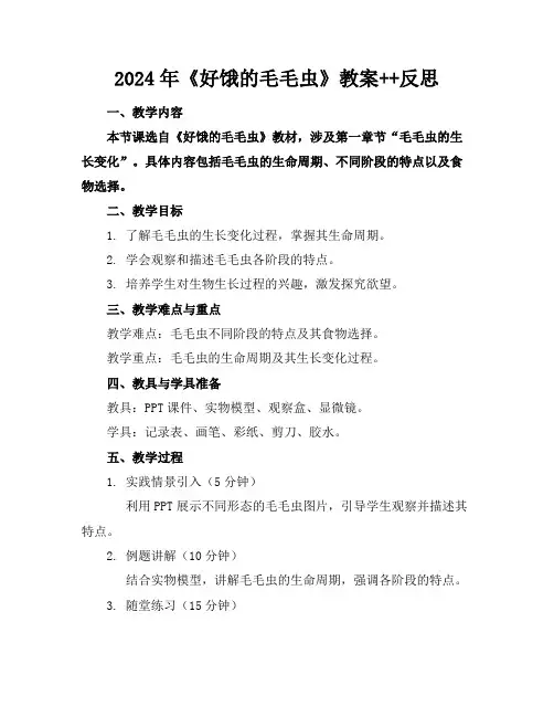 2024年《好饿的毛毛虫》教案++反思