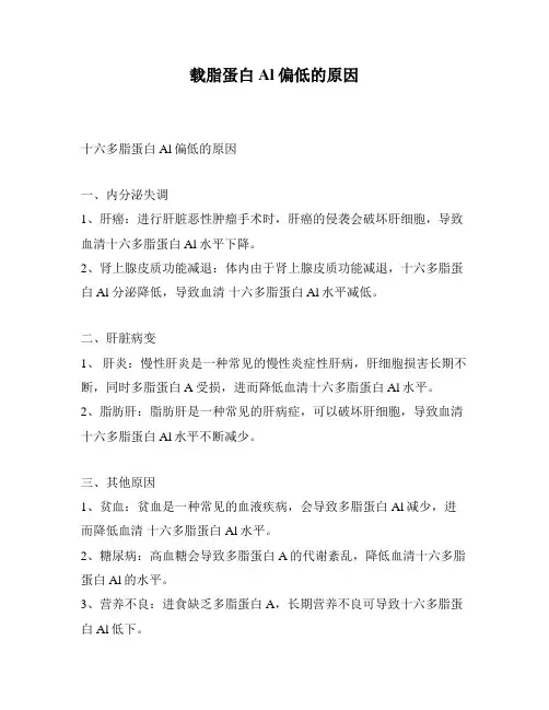 载脂蛋白Al偏低的原因