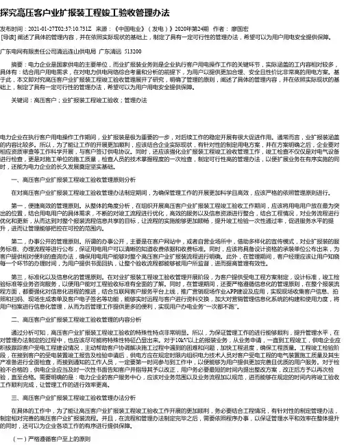探究高压客户业扩报装工程竣工验收管理办法
