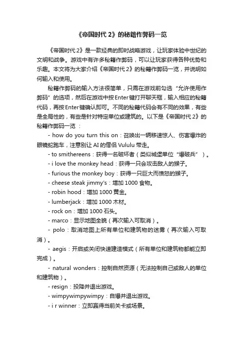 《帝国时代2》的秘籍作弊码一览