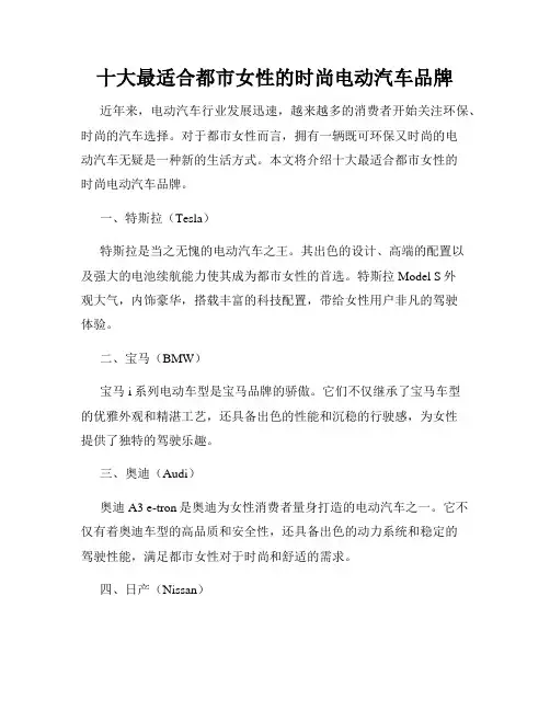 十大最适合都市女性的时尚电动汽车品牌