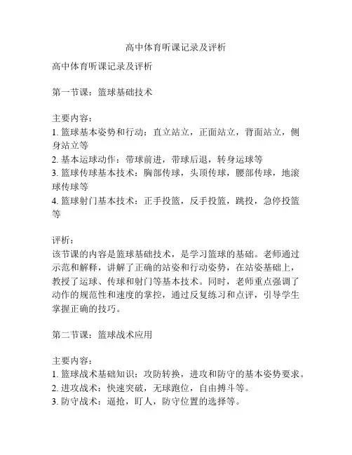 高中体育听课记录及评析
