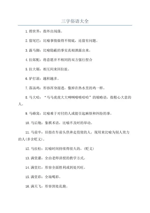 三字俗语大全