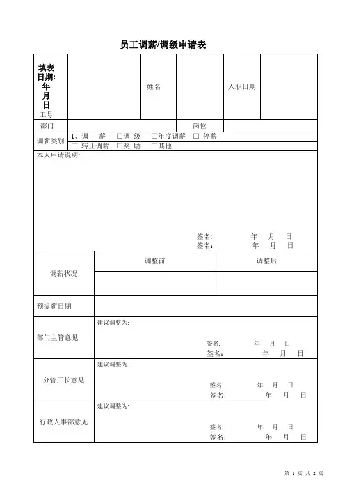 员工调薪调级申请表