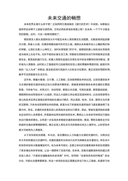 【未来交通的畅想3200字】