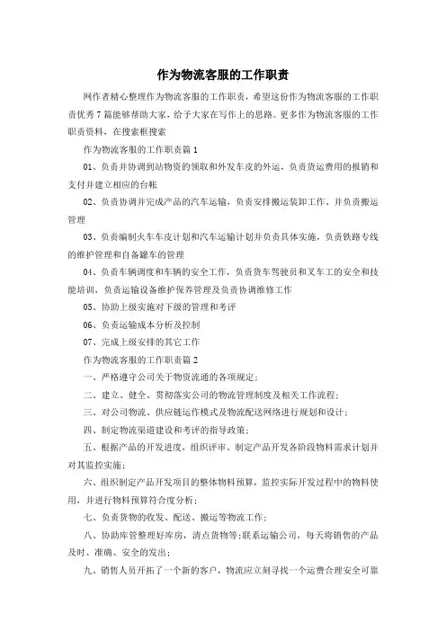 作为物流客服的工作职责