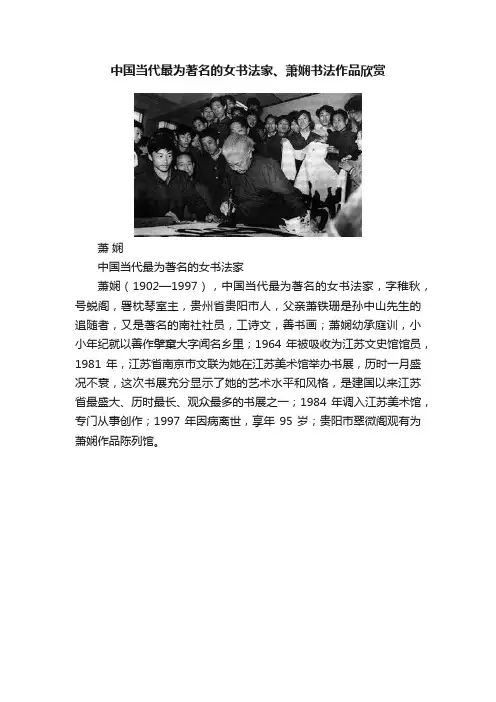 中国当代最为著名的女书法家、萧娴书法作品欣赏