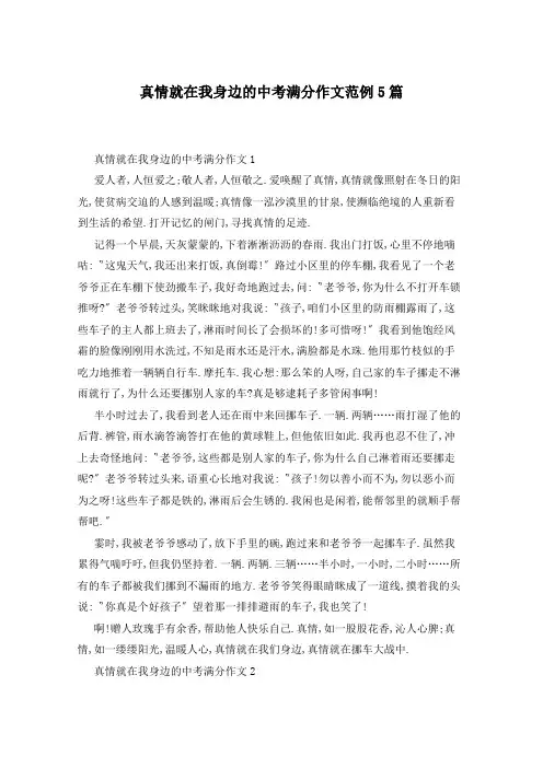 真情就在我身边的中考满分作文范例5篇