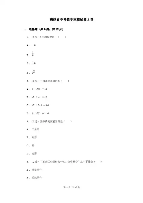 福建省中考数学三模试卷A卷