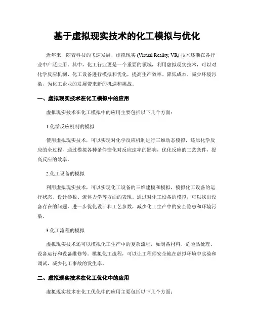基于虚拟现实技术的化工模拟与优化