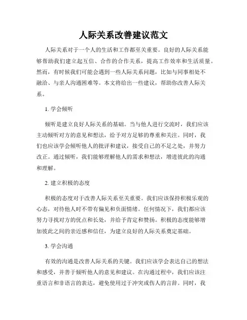 人际关系改善建议范文