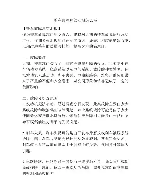 整车故障总结汇报怎么写