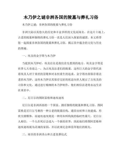 木乃伊之谜非洲各国的陵墓与葬礼习俗