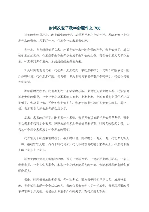 时间改变了我半命题作文700