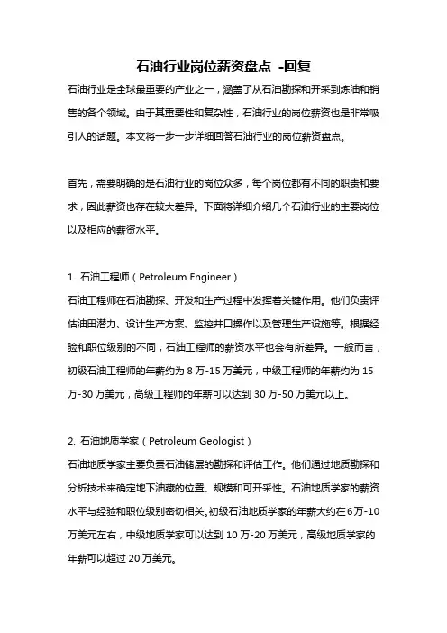 石油行业岗位薪资盘点 -回复