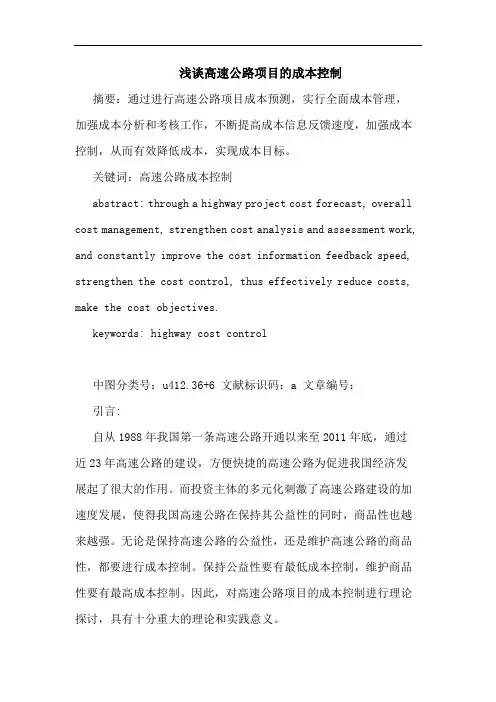 高速公路项目成本控制论文