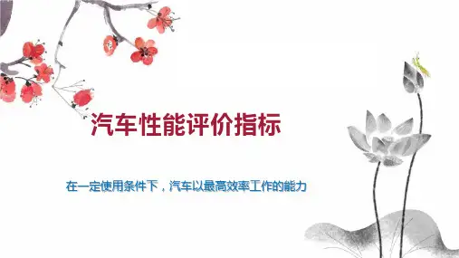 汽车性能评价指标