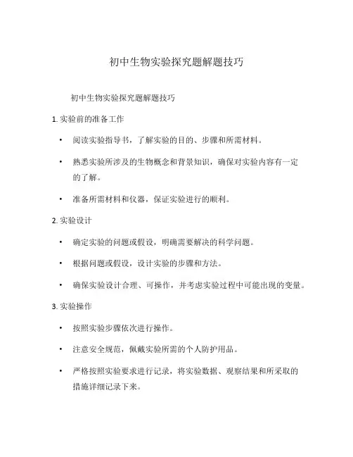 初中生物实验探究题解题技巧